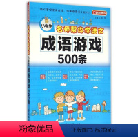 [正版]小学生成语游戏500条(名师帮你学语文) 网