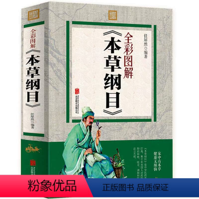 [正版]多本优惠本草纲目彩图图解 白话文全套 中医彩图中药学书与黄帝内