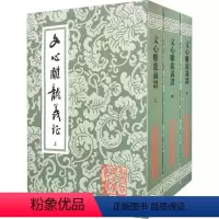 [正版]文心雕龙义证(全3册) [南朝梁]刘勰 著 中国古诗词文学 书店