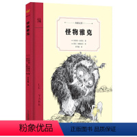 怪物雅克 [正版]童书怪物雅克奇想文库 辑精装儿童文学故事书6-8-10-12岁课外阅读