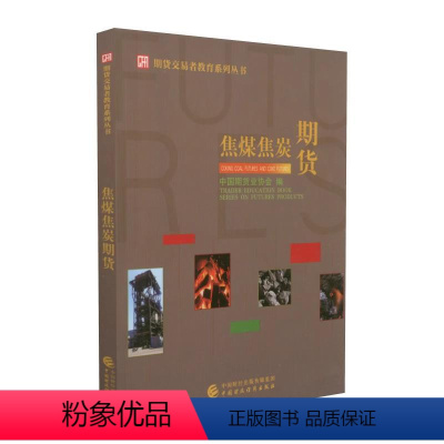 [正版]期货投资者教育系列丛书: 焦煤焦炭期货 中国期货业协会 编 2023