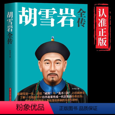 [正版]胡雪岩传 国学典藏书系 珍藏版 红顶商人胡雪岩全传 晚清一代名商