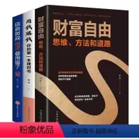 [正版]山羊书苑全套3册财富自由之路思维方法用钱赚钱本理财书你的时间