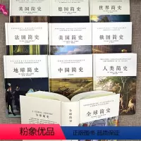[正版]全10册 全球简史地球世界人类中国美国法国英国俄国德国简史十部