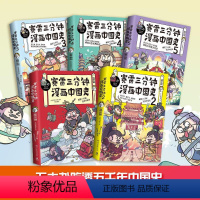 [正版]赛雷三分钟漫画中国史全套5册漫画中国史世界史12345全彩漫画作品