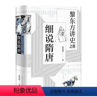 [正版]细说隋唐 黎东方讲史之续 旅美名历史学家黎东方 通俗历史读物 细