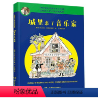 [正版]城里来了音乐家 埃格纳儿童文学爱藏系列 挪威托比扬·埃格纳 湖