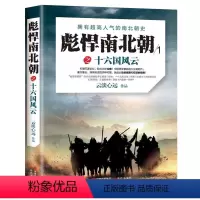 [正版]彪悍南北朝之十六国风云 云淡心远 著 三国两晋南北朝历史小说中