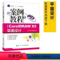 [正版] 中文版CorelDRAW X5平面设计案例教程 CorelDRAW基础教程 Co