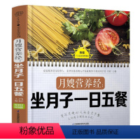 [正版]月嫂营养经 坐月子一日五餐 月子餐食谱书月子书籍大全产后月子餐