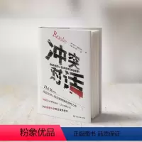 [正版]冲突对话 人际沟通技巧 快速搞定难应付的人和事 多位哈佛教授力