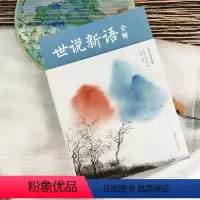 [正版]双色线装世说新语全解初中小学生原著译注原文全译中小学