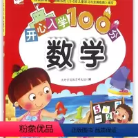 [正版]数学/开心入学100分 网