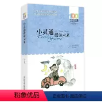 [正版]小灵通漫游未来巫师的沉船百年百部中国儿童文学经典书系中小学生