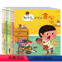 [正版]全套10本 为什么不可以任性耍赖绘本 0-3岁绘本 3-4-5-6周岁儿童