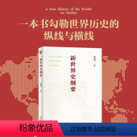 [正版]新世界史纲要 搭建中国自己的世界史框架 关注&ldquo;世界历史&rd