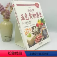 [正版]养生堂五色食物养生一本全 中医饮食健康食谱养生菜谱营养食补食