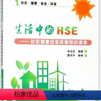 [正版]生活中的HSE--社区健康安全环保知识读本