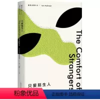 [正版]只爱陌生人 (英)伊恩·麦克尤恩(Ian McEwan) 著;冯涛 译