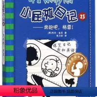 [正版] 小屁孩日记(23奔跑吧格雷) 中英双语版 儿童励志成长文学校