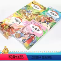四大名著全套 [正版]四大名著全套小学生版 红楼梦 三国演义 西游记 水浒传 小学生
