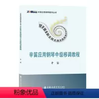 [正版]辛笛应用钢琴中级移调教程 辛笛 著 音乐(新) wxfx