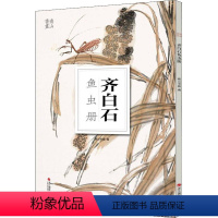 [正版]齐白石鱼虫册 南山书画 编 摄影作品 艺术 浙江摄影