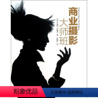 [正版]商业摄影大师班 (德) 丹尼斯.萨 著 尹婉虹 译 摄影艺术(新)