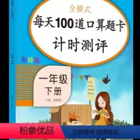 [正版]全横式每天100道口算题卡计时测评(1下彩绘版) 网