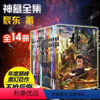 [正版]神墓小说全集1-14大结局共14册 网络大神辰东小说全集经典玄幻神