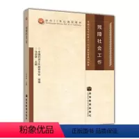 [正版]残障社会工作 马洪路高等教育