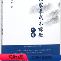 [正版]内家拳武术探微 下卷 苏峰珍 书籍 网