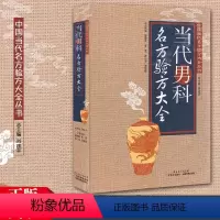 [正版]当代男科名方验方大全/中国当代名方验方大全丛书 中医调理