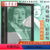 [正版]女性天才 生命思想与言词系列 玛格丽特·杜拉斯:写作的暗房 黄荭