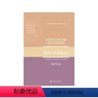 [正版]中国社会科学院近代史研究所青年学术论坛(2017年卷)