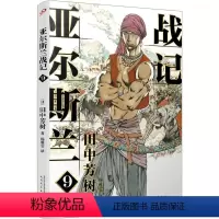 [正版]亚尔斯兰战记 9 (日)田中芳树 著 杨雅雯 译 外国科幻,侦探小说