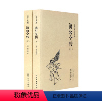 [正版]济公全传 全本(上下册) 无删节 足本典藏 中国古典文学名著(济公