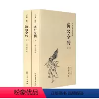 [正版]济公全传 全本(上下册) 无删节 足本典藏 中国古典文学名著(济公