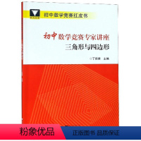 [正版]初中数学竞赛专家讲座(三角形与四边形)/初中数学竞赛红皮书 网