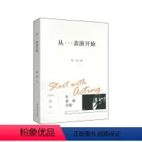 [正版]从表演开始 上海戏剧学院表演课堂 演员素质表演技巧音乐剧表演训