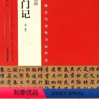 [正版]赵孟三门记(第2版)/中国具代表性书法作品 网