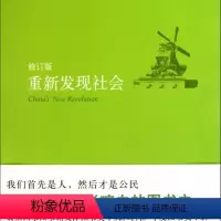 [正版]重新发现社会(修订版)