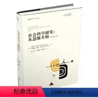 [正版]社会科学研究从思维开始 美托德·多纳 肯尼斯·