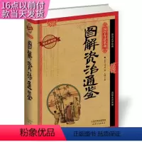 [正版]tnsy国学今读系列图解资治通鉴耀世典藏版 司马光 芳园9787201091