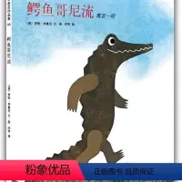 [正版] 赠书签 鳄鱼哥尼流 南海出版公司 李奥尼绘,阿甲 书籍