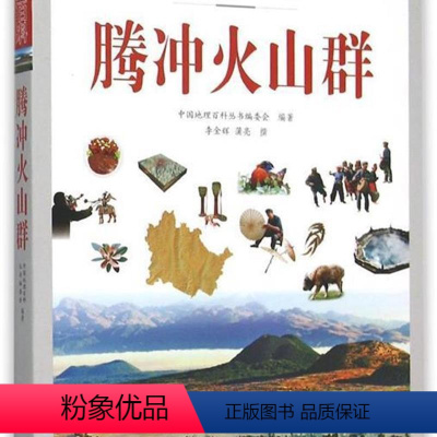 [正版]() 中国地理百科:腾冲火山群 9787510088506 世界图书出
