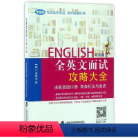 [正版]全英文面试攻略大全 李智允 上海社科院 求职英语口语:商