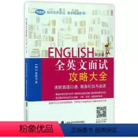 [正版]全英文面试攻略大全 李智允 上海社科院 求职英语口语:商