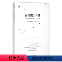 [正版]麦肯锡工作法:麦肯锡精英的39个工作习惯 (日)大岛祥誉著 著 朱悦