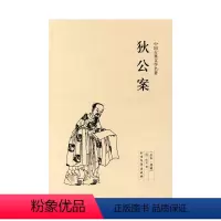 [正版] 中国古典文学名著--狄公案全译本白话版 清代侠义公案小